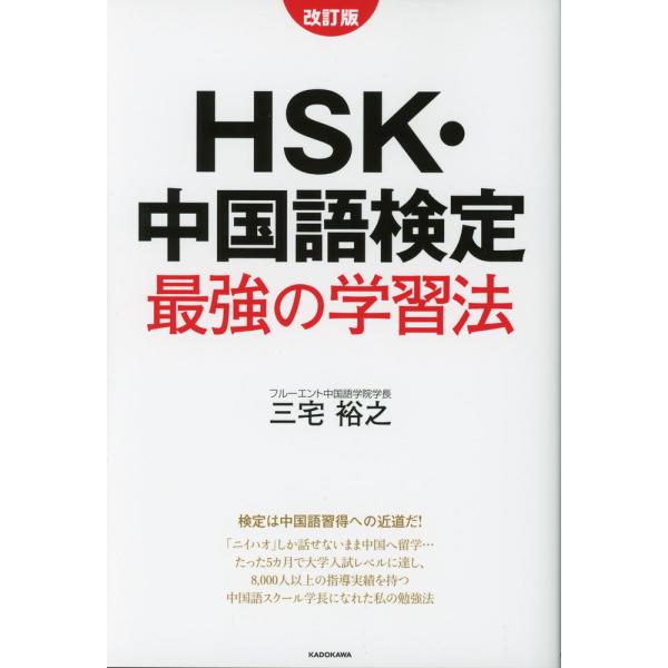 HSK・中国語検定 最強の学習法 改訂版