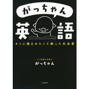 がっちゃん英語 キミに読ませたくて創った文法書/がっちゃん : bookfan