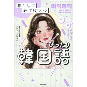 推し活に必ず役立つ ぴったり韓国語｜gakusan