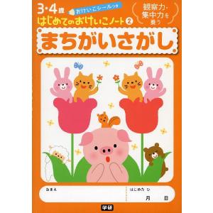 3・4歳 はじめての おけいこノート(2) まちがいさがし｜gakusan