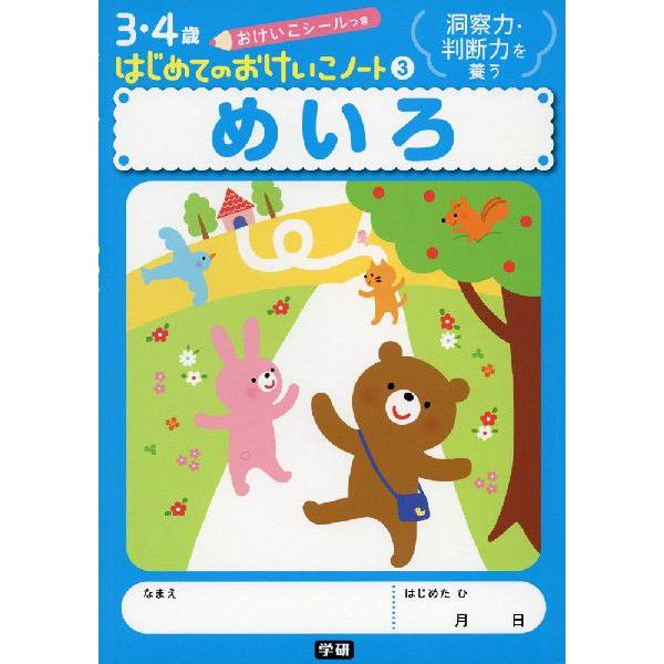 3・4歳 はじめての おけいこノート(3) めいろ