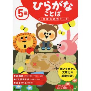 5歳 ひらがな ことば