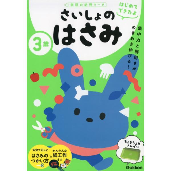 はじめてできたよ さいしょのはさみ 3歳