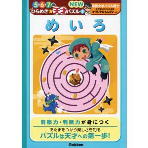 ひらめき☆天才パズル NEW めいろ 5・6・7歳｜gakusan