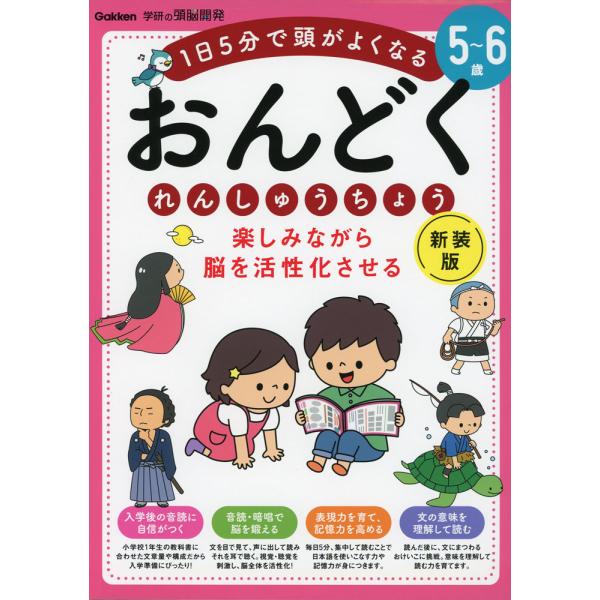 楽しみながら脳を活性化させる おんどくれんしゅうちょう 5〜6歳 新装版