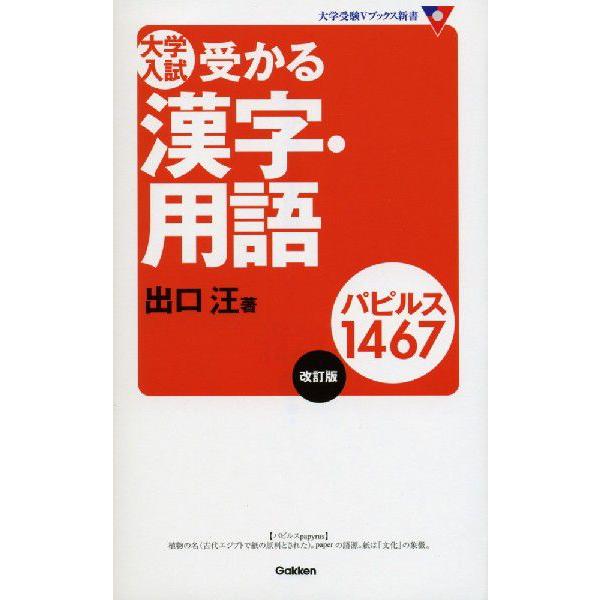 大学入試 受かる 漢字・用語 パピルス1467 改訂版