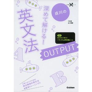 成川の 深めて解ける! 英文法 OUTPUT