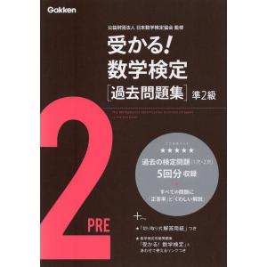 受かる! 数学検定 ［過去問題集］ 準2級