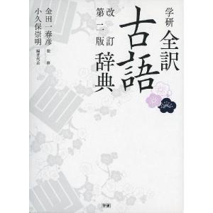 学研 全訳 古語辞典 改訂第二版｜gakusan