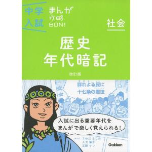 中学入試 まんが攻略BON! 歴史 年代暗記 改訂版｜gakusan