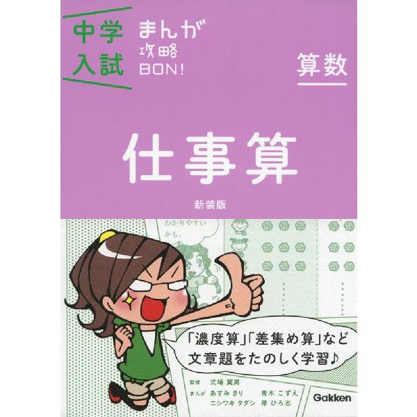 中学入試 まんが攻略BON! 算数 仕事算 新装版