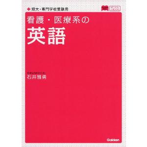 看護・医療系の 英語