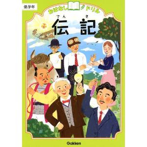 おはなしドリル 伝記 低学年｜gakusan