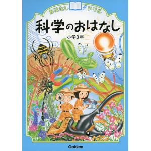 おはなしドリル 科学のおはなし 小学3年｜gakusan