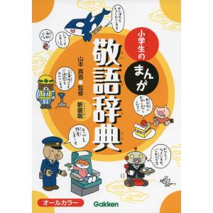 小学生の まんが 敬語辞典 新装版｜gakusan