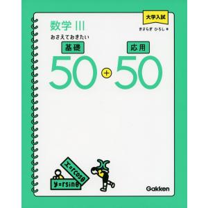 大学入試 数学III おさえておきたい基礎50+応用50