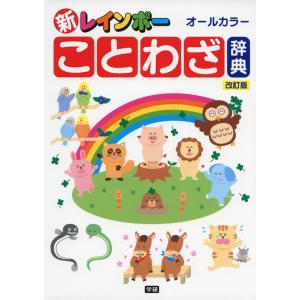 新レインボー ことわざ辞典 改訂版｜gakusan