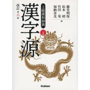 漢字源 改訂第六版｜gakusan