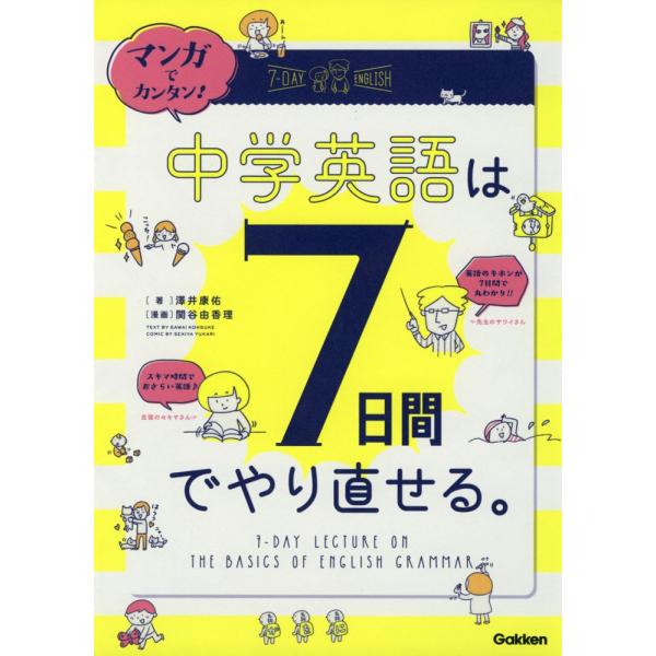 マンガでカンタン! 中学英語は7日間でやり直せる。