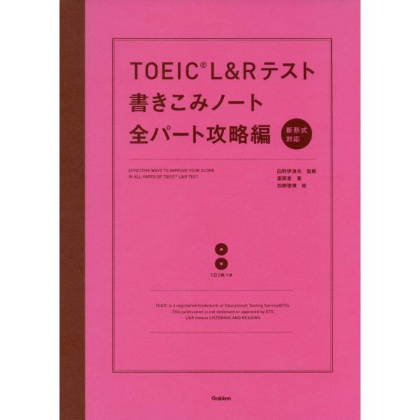 TOEIC L&amp;Rテスト 書きこみノート 全パート攻略編