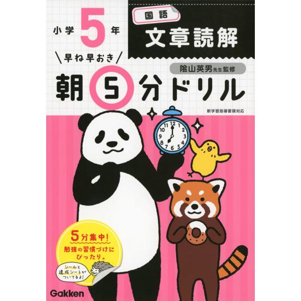 早ね早おき 朝5分ドリル 小学5年 国語 文章読解