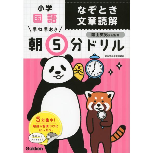 早ね早おき 朝5分ドリル 小学国語 なぞとき文章読解