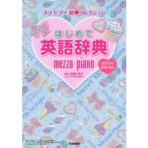 メゾピアノ 辞典コレクション はじめて英語辞典｜gakusan