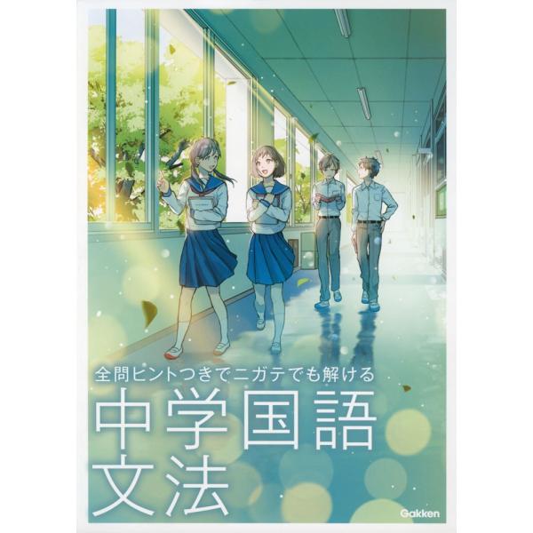 全問ヒントつきでニガテでも解ける 中学国語 文法