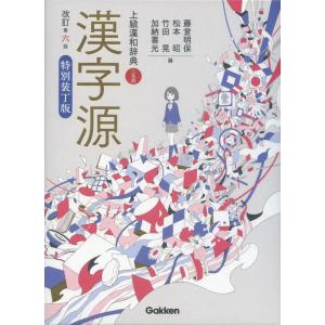 漢字源 改訂第六版 特別装丁版｜gakusan
