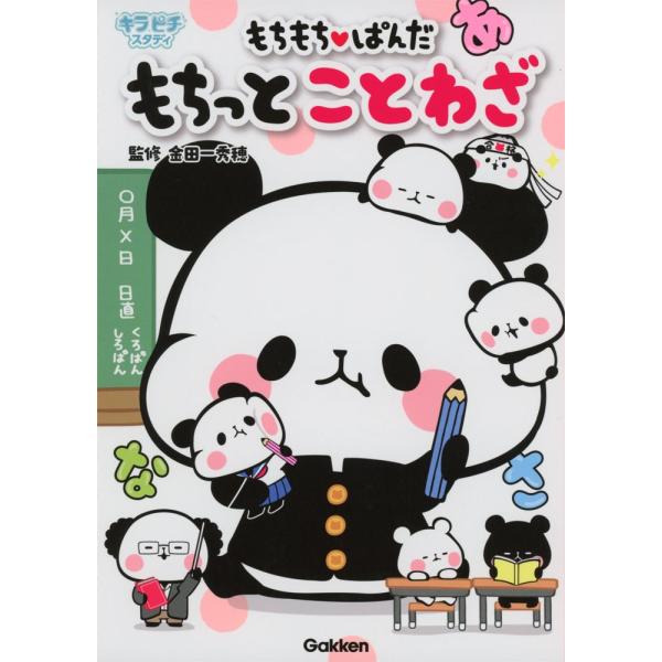 もちもち・ぱんだ もちっと ことわざ