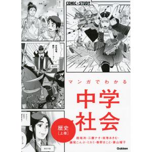 マンガでわかる 中学社会 歴史［上巻］