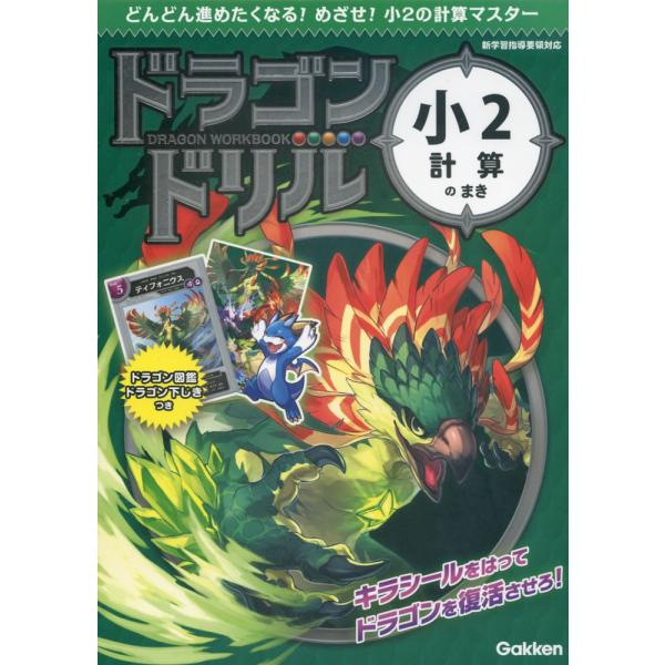 ドラゴンドリル 小2 計算のまき