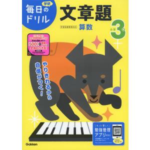 毎日のドリル 算数 小学3年 文章題の買取情報