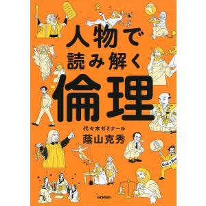 人物で読み解く 倫理｜gakusan