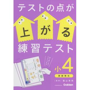 テストの点が上がる練習テスト 小4 算・国・理・社｜gakusan