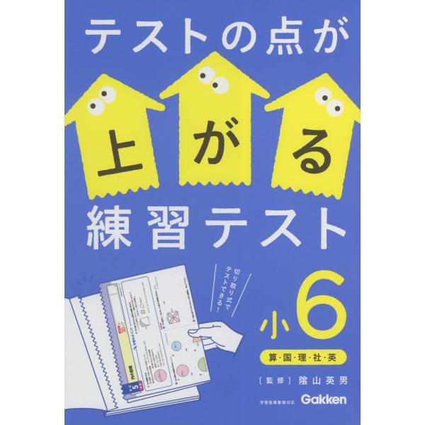 テストの点が上がる練習テスト 小6 算・国・理・社・英