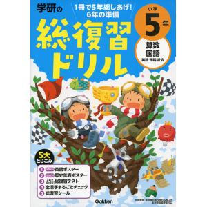 学研の 総復習ドリル 小学5年（改訂版）｜gakusan