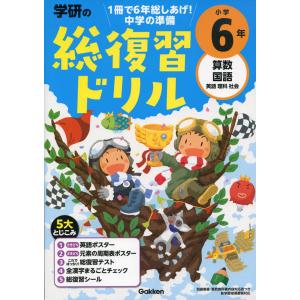 学研の 総復習ドリル 小学6年（改訂版）｜gakusan