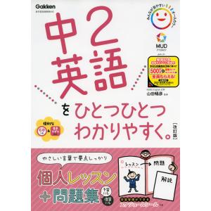 中2 英語を ひとつひとつわかりやすく。 ［改訂版］｜gakusan