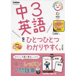 中3 英語を ひとつひとつわかりやすく。 ［改訂版］｜gakusan