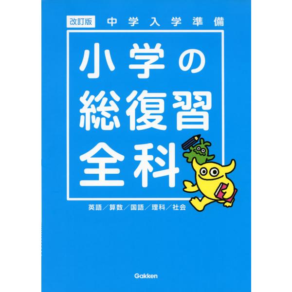 中学入学準備 小学の総復習 全科 改訂版