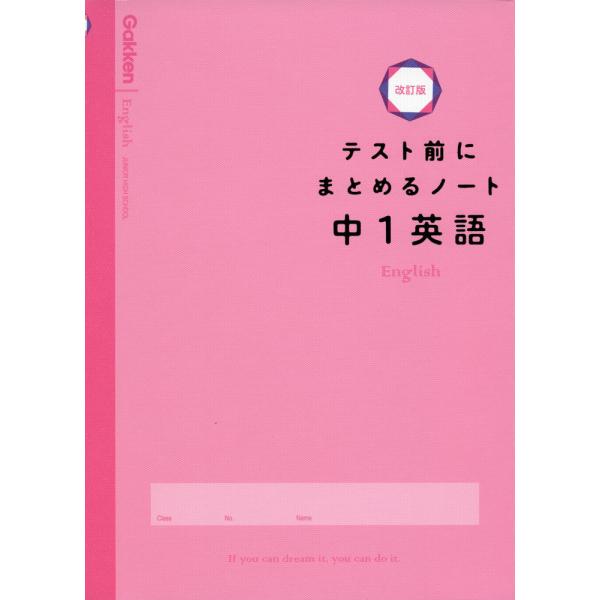 テスト前にまとめるノート 中1英語 改訂版