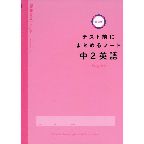 テスト前にまとめるノート 中2英語 改訂版