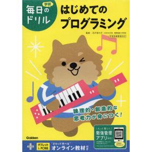 毎日のドリル プロ はじめてのプログラミングの買取情報
