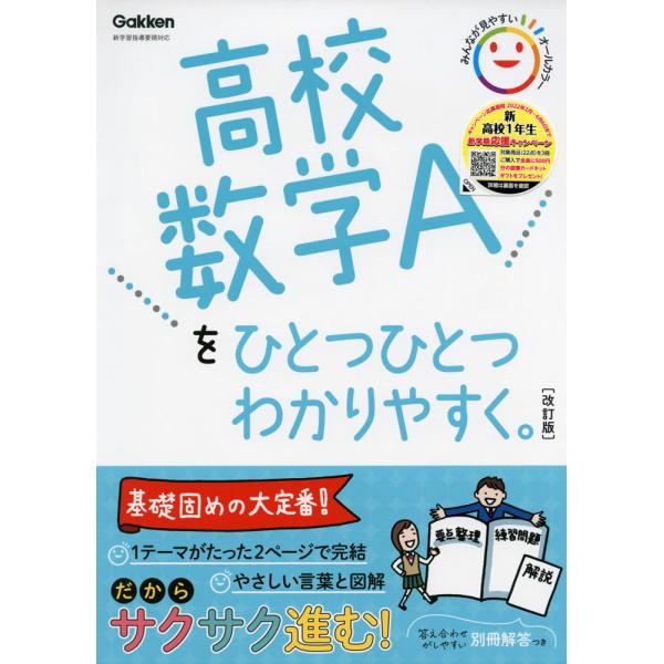 高校 数学Aを ひとつひとつわかりやすく。 ［改訂版］