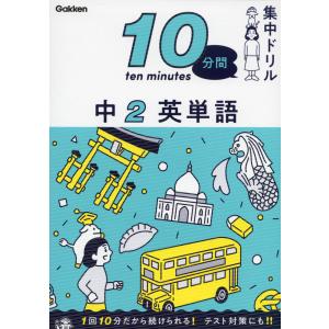 10分間集中ドリル 中2 英単語