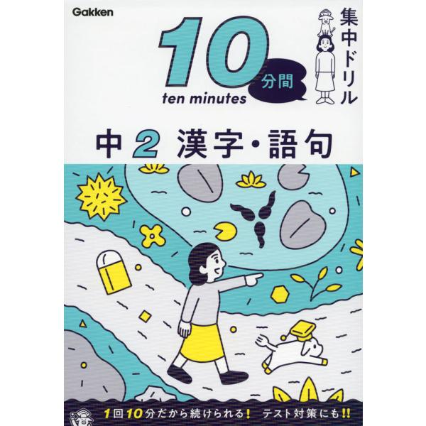 10分間集中ドリル 中2 漢字・語句