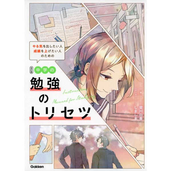 中学の勉強のトリセツ 改訂版