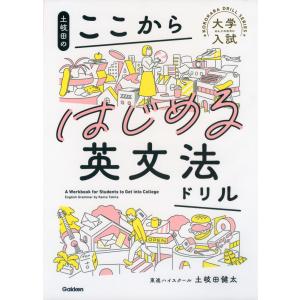 土岐田の ここからはじめる英文法ドリル｜gakusan