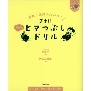 算数と国語の力がつく 天才!!ヒマつぶしドリル やさしめ｜gakusan